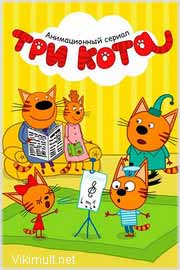 Три кота все серии подряд мультфильм смотреть онлайн