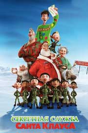 Смотреть Секретная служба Санта Клауса мультфильм 2011 онлайн