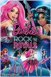Барби рок принцесса мультфильм 2015 смотреть