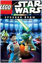 Лего Звездные войны Хроники Йоды все серии на русском