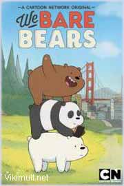 Мы обычные медведи  1, 2, 3 сезон смотреть онлайн все серии