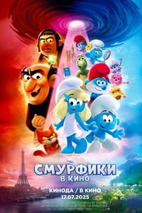 Смурфики в кино