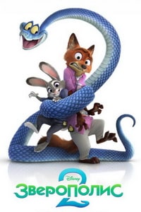 Зверополис 2