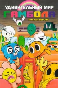 Удивительный мир Гамбола мультсериал 2011