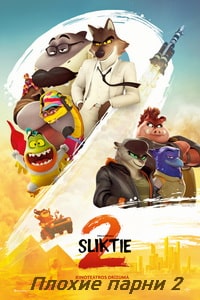 Плохие парни 2