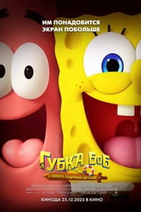 Смотреть онлайн Губка Боб: В поисках квадратных штанов мультфильм 2025